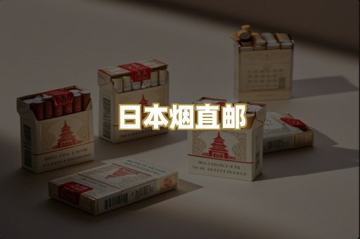 日本烟直邮